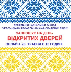 Запрошуємо 26 травня о 13 годині на День відкритих дверей онлайн